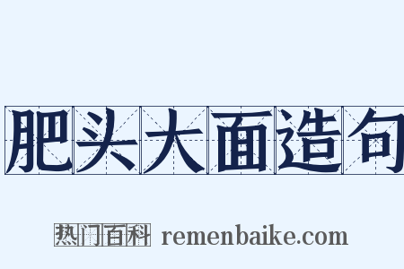 肥头大面造句是什么意思的图片